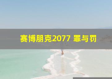 赛博朋克2077 罪与罚